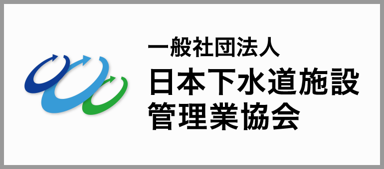 一般社団法人 日本下水道施設管理業協会