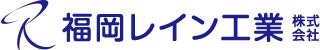 福岡レイン工業株式会社